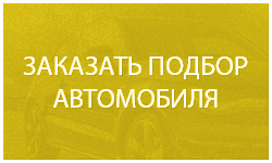 Заказать подбор автомобиля